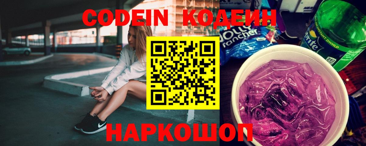Codein напиток Lean (лин) Ульяновск